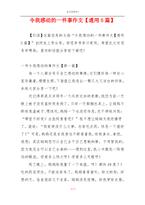 令我感动的一件事作文【通用5篇】