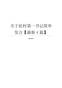 关于驻村第一书记简单发言【最新4篇】