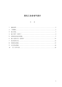 某化工企业电气设计(1)