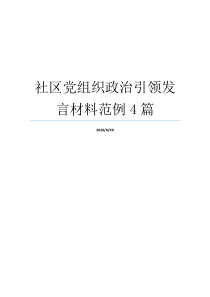 社区党组织政治引领发言材料范例4篇