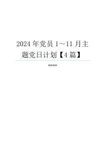 2024年党员1～11月主题党日计划【4篇】