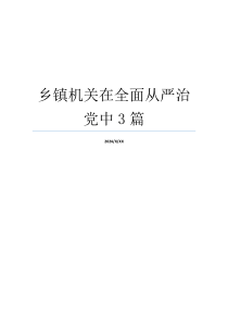 乡镇机关在全面从严治党中3篇