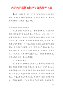 关于关于疫情的批评与自我批评3篇