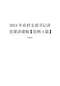 2024年农村支部书记讲党课讲课稿【范例4篇】