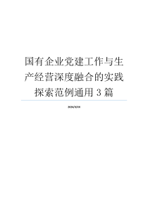 国有企业党建工作与生产经营深度融合的实践探索范例通用3篇