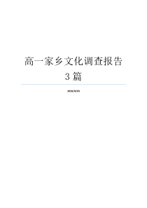 高一家乡文化调查报告3篇