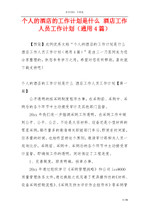 个人的酒店的工作计划是什么 酒店工作人员工作计划（通用4篇）