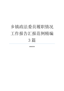 乡镇政法委员履职情况工作报告汇报范例精编3篇