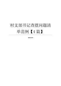 村支部书记查摆问题清单范例【4篇】