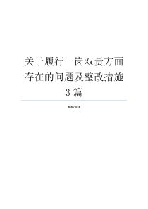 关于履行一岗双责方面存在的问题及整改措施3篇