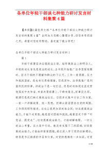 各单位年轻干部谈七种能力研讨发言材料集聚4篇