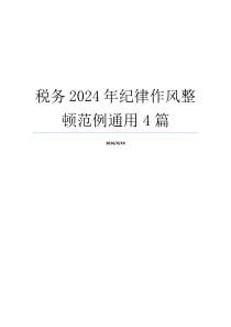 税务2024年纪律作风整顿范例通用4篇