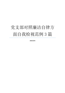 党支部对照廉洁自律方面自我检视范例3篇