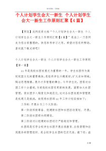 个人计划学生会大一新生 个人计划学生会大一新生工作原则汇聚【4篇】