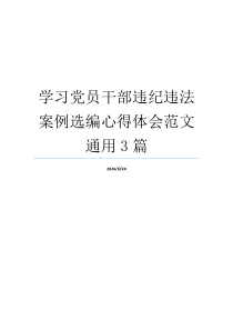 学习党员干部违纪违法案例选编心得体会范文通用3篇