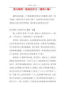 我与狗的一段经历作文（通用4篇）