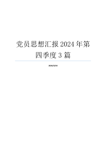 党员思想汇报2024年第四季度3篇