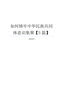 如何铸牢中华民族共同体意识集聚【5篇】