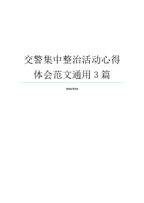 交警集中整治活动心得体会范文通用3篇