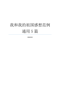 我和我的祖国感想范例通用5篇