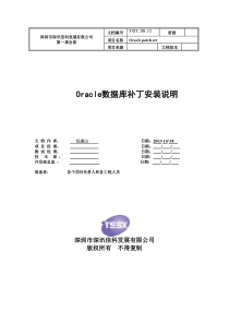 Oracle数据库补丁安装说明