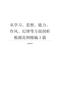 从学习、思想、能力、作风、纪律等方面剖析根源范例精编3篇