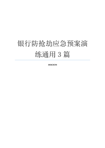 银行防抢劫应急预案演练通用3篇