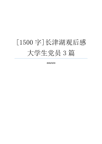 [1500字]长津湖观后感大学生党员3篇