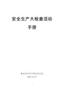 安全生产大检查活动手册-一二部分综合