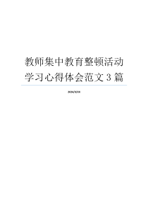 教师集中教育整顿活动学习心得体会范文3篇