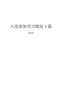 入党参加学习情况3篇