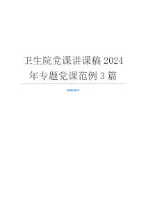 卫生院党课讲课稿2024年专题党课范例3篇