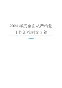 2024年度全面从严治党工作汇报例文3篇