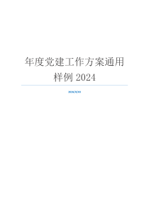 年度党建工作方案通用样例2024