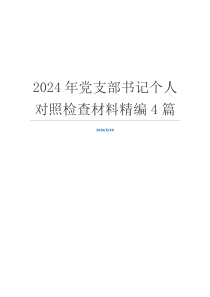 2024年党支部书记个人对照检查材料精编4篇