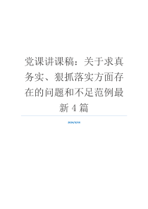 党课讲课稿：关于求真务实、狠抓落实方面存在的问题和不足范例最新4篇