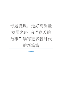 专题党课：走好高质量发展之路 为“春天的故事”续写更多新时代的新篇篇