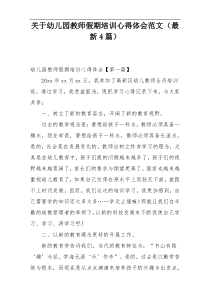 关于幼儿园教师假期培训心得体会范文（最新4篇）