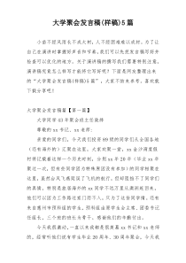 大学聚会发言稿(样稿)5篇