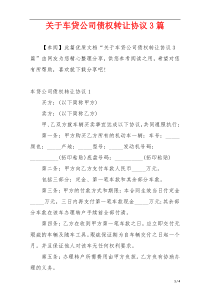 关于车贷公司债权转让协议3篇