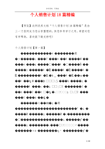 个人销售计划18篇精编