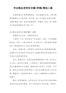 毕业晚会老师发言稿(样稿)精选4篇