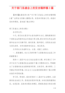 关于部门务虚会上的发言稿样稿3篇