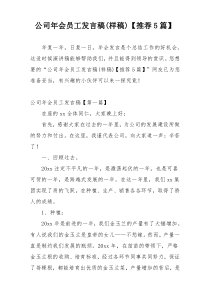 公司年会员工发言稿(样稿)【推荐5篇】