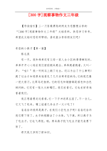 [300字]观察事物作文三年级