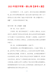 2023年观开学第一课心得【参考4篇】