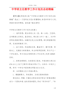 中学班主任教学工作计划及总结精编