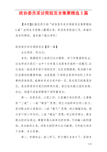 政协委员采访简短发言集聚精选5篇