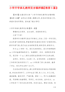 小学开学典礼教师发言稿样稿【推荐5篇】