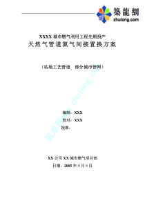 某城市燃气利用工程天然气管道氮气间接置换方案